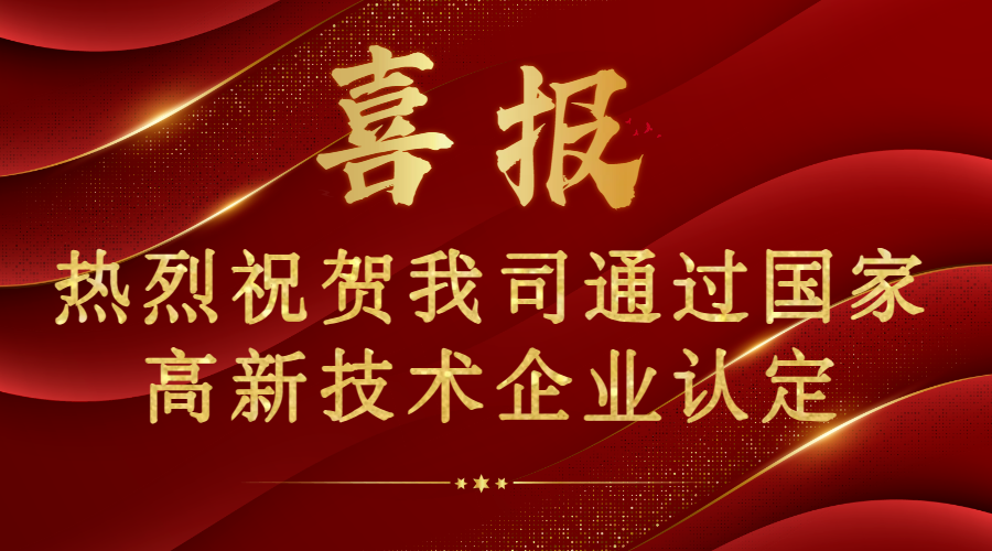 喜報！熱烈祝賀我司通過國家高新技術(shù)企業(yè)認證