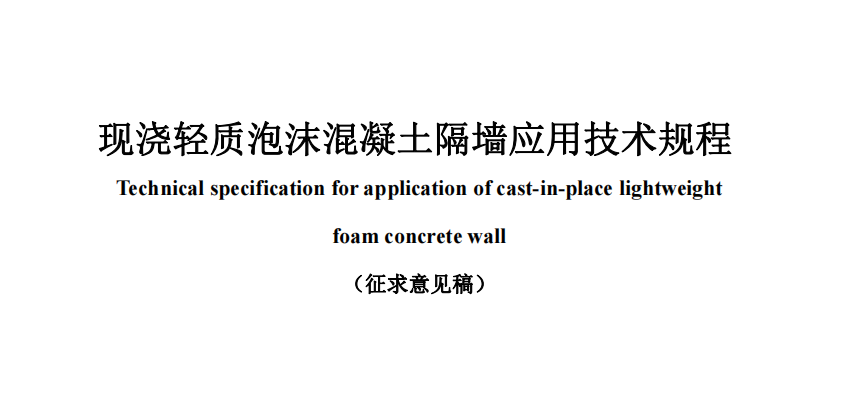 公開對《現(xiàn)澆輕質泡沫混凝土隔墻應用技