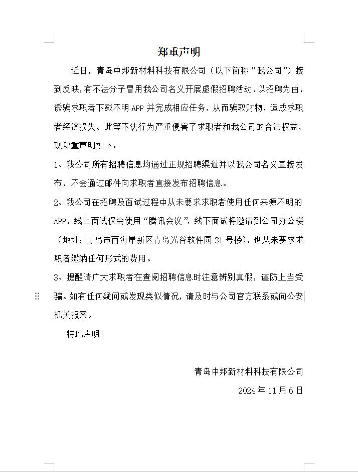 關(guān)于不法分子冒用我公司名義虛假招聘情